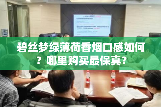 碧丝梦绿薄荷香烟口感如何？哪里购买最保真？
